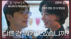 “ 다른 건 뭐가 맛있습니까? ” 이동휘, 앞으로도 방효린 식당이 단골 확정! [러브 : 트랙] | KBS 251214 방송 