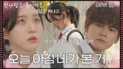 “ 오늘 아침 네가 본 거... ” 하필 옹성우한테 들켜버린 한지현의 담배 피우는 모습! [러브 : 트랙] | KBS 251214 방송 