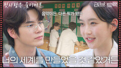“ 넌 너 세계를 만들었을 것 같았거든 ” 옹성우를 믿고 있었던 한지현 [러브 : 트랙] | KBS 251214 방송 