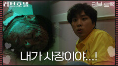 ＂내가 사장이야...!＂ 쿵쿵거리는 윗방, 문동혁이 발견한 것은?! [러브 : 트랙] | KBS 251217 방송 