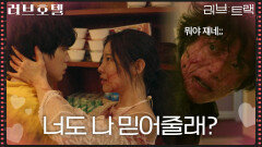 ＂너도 나 믿어줄래?＂ 서로에 대한 진심을 다시 확인한 김아영&문동혁 [러브 : 트랙] | KBS 251217 방송 