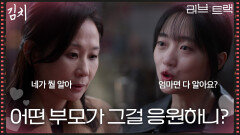 오우리의 말을 무시하는 김선영 ＂어떤 부모가 그걸 응원하니?＂ [러브 : 트랙] | KBS 251221 방송 