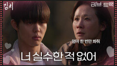 ＂너 실수한 적 없어＂ 뒤늦게 아들 김단을 찾아간 김선영 [러브 : 트랙] | KBS 251221 방송 