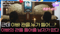 [하이라이트] 장례식장에서 만난 전남친&현남친 ＂근데 아빠 관을 누가 들어...?＂ [러브 : 트랙] | KBS 251221 방송 