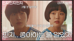 진호은이 좋아하는 민지는 권은빈?! “ 민지.. 좋아하는 줄 알았지 ” [러브 : 트랙] | KBS 251224 방송 