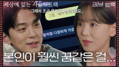 “ 본인이 훨씬 꿈같은 걸 모르나보네 ” 김민규와 연락을 하게 된 강한나! [러브 : 트랙] | KBS 251228 방송 