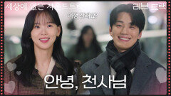 “ 안녕, 천사님 ” 같이 여행을 떠나기로 한 강한나&김민규, 시작되는 둘의 사랑? [러브 : 트랙] | KBS 251228 방송 