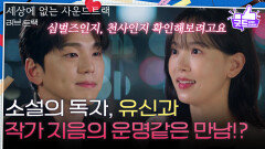 [하이라이트] 소설의 독자, 김민규의 자작곡으로 시작된 작가 강한나와의 운명같은 만남! [러브 : 트랙] | KBS 251228 방송 