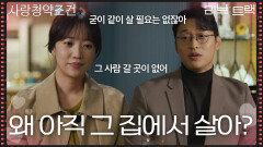 “ 왜 아직 그 집에서 살아? ” 이혼할 전혜진과 양대혁이 같이 사는 게 불편한 오동민 [러브 : 트랙] | KBS 251228 방송 