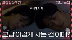 “ 그냥 이렇게 사는 건 어때? ” 아직 전혜진과 같이 살고 싶은 양대혁? [러브 : 트랙] | KBS 251228 방송 