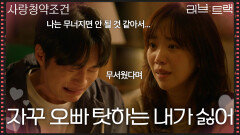 마침내 진솔한 대화를 하는 전혜진&양대혁 “ 자꾸 오빠 탓하는 내가 싫어 ” [러브 : 트랙] | KBS 251228 방송 