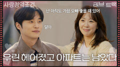 “ 우린 헤어졌고 아파트는 남았다 ” 결국 이별을 선택한 전혜진&양대혁 [러브 : 트랙] | KBS 251228 방송 