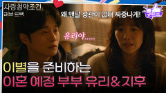 [하이라이트] 아파트 입주를 앞두고 이별을 준비하는 이혼 예정 부부 전혜진&양대혁 [러브 : 트랙] | KBS 251228 방송 