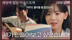 “ 제가 만들어보고 싶었습니다 ” 소설의 독자, 김민규가 작가 강한나에게 보낸 자작곡 [러브 : 트랙] | KBS 251228 방송 