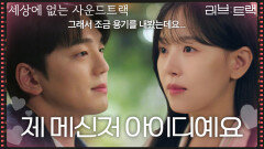 “ 제 메신저 아이디예요 ” 강한나에게 호감을 느끼는 김민규! [러브 : 트랙] | KBS 251228 방송 