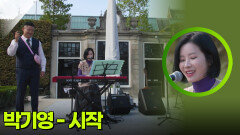 박기영 - 시작 | KBS 260226 방송 