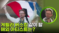 박기영과 게릴라 버스킹 같이 할 해외 아티스트는? | KBS 260226 방송 