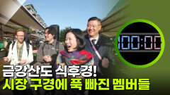 “ 100시간 안에 관객 300명을 모아라! ” 금강산도 식후경! 시장 구경에 푹 빠진 멤버들 | KBS 260226 방송 