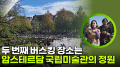 “ 여길 어떻게 섭외했어? ” 두 번째 버스킹 장소는 암스테르담 국립미술관의 정원 | KBS 260226 방송 