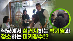 식당에서 설거지하는 박기영과 청소하는 미키광수! 그 이유는?! | KBS 260226 방송 