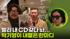 박기영 아쉽게 없는 앨범에 내뱉은 한마디 ＂빨리 내 CD 갖다 놔...＂ | KBS 260305 방송 