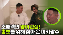 조매력의 영어교실! 홍보를 위해 찾아 온 미키광수 | KBS 260305 방송 