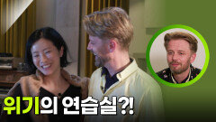 위기의 연습실?! 묘한 분위기가 흐르는 박기영&바우터 하멜 | KBS 260305 방송 