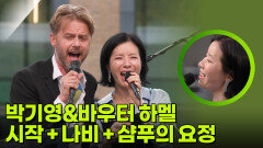 박기영&바우터 하멜 - 시작 + 나비 + 샴푸의 요정 | KBS 260305 방송 