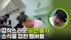 “ 귀국을 해야 할 수도 있다..?! ” 비상 갑작스러운 공연 불가 소식을 접한 멤버들 | KBS 260312 방송 