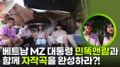 베트남 MZ 대통령 민똑앤람과 함께 자작곡을 완성하라?! (feat. 쇼케이스 개최까지) | KBS 260312 방송 