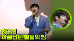 KCM - 아름답던 별들의 밤 | KBS 260312 방송 