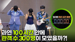 열심히 뛰면서 모객하는 멤버들! 과연 100시간 안에 관객 수 300명이 모였을까?! | KBS 260312 방송 