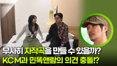  KCM과 민똑앤람의 의견 충돌!? 무사히 자작곡을 만들 수 있을까? | KBS 260319 방송 