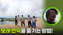 멤버들의 모래 언덕을 즐기는 방법! | KBS 260319 방송 