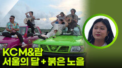 KCM&람 - 서울의 달 + 붉은 노을 | KBS 260319 방송 