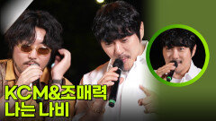 KCM&조매력 - 나는 나비 | KBS 260319 방송 