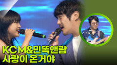 KCM&민똑앤람 - 사랑이 온거야 | KBS 260319 방송 