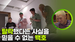 “ 저 뽑으셨습니까?! ” 탈락했다는 사실을 믿을 수 없는 백호 | KBS 250911 방송 