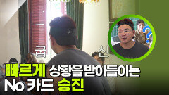 빠르게 상황을 받아들이는 No 카드 승진 | KBS 250911 방송 
