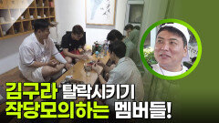 김태균 주도하에 김구라 탈락시키기 작당모의하는 멤버들! | KBS 250911 방송 