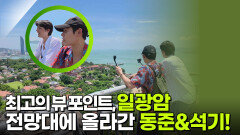 최고의 뷰 포인트, 일광암 전망대에 올라간 동준&석기! | KBS 250911 방송 