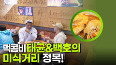 먹콤비 김태균&백호의 미식거리 정복! | KBS 250911 방송 