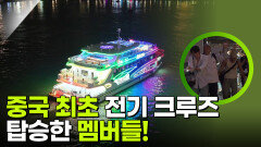 중국 최초 전기 크루즈 탑승한 멤버들! | KBS 250911 방송 