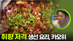“ 중국에서 꼭 먹어야 하는 요리! ” 취향 저격 생선 요리, 카오위 | KBS 250911 방송 