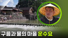 ＂구름과 물이 마을을 감싼다＂ 구름과 물의 마을 운수요 | KBS 250918 방송 
