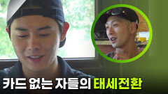 ＂도원결의 합시다!＂ 카드 없는 자들의 태세전환 | KBS 250918 방송 