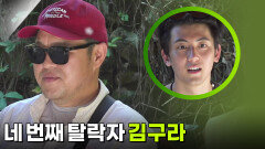 네 번째 탈락자 김구라 ＂배신자가 나왔다고?!＂ | KBS 250918 방송 