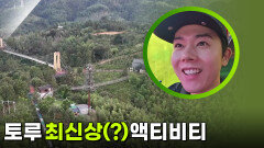 스릴만점 토루 최신상(?) 액티비티 | KBS 250918 방송 