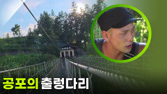 온 몸에서 땀이...?! 공포의 출렁다리 | KBS 250918 방송 