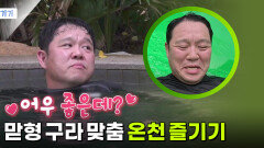 ＂어우 좋은데~?＂ 맏형 구라 맞춤 온천 즐기기 | KBS 250918 방송 